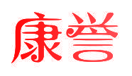 康誉