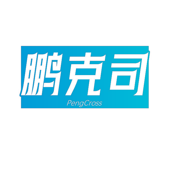 鹏克司 PENGCROSS