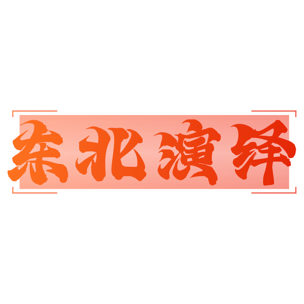 东北演绎