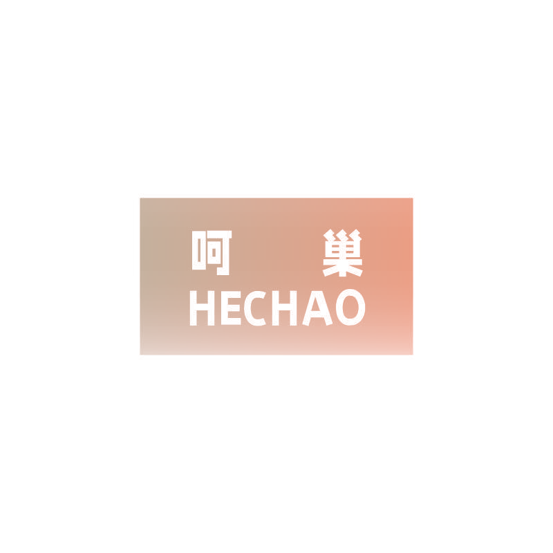 呵巢