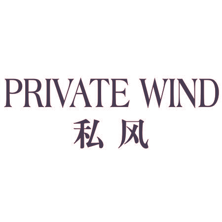 PRIVATE WIND 私风