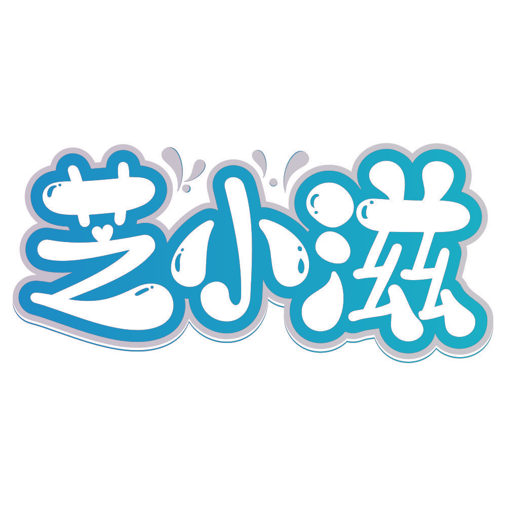 芝小滋