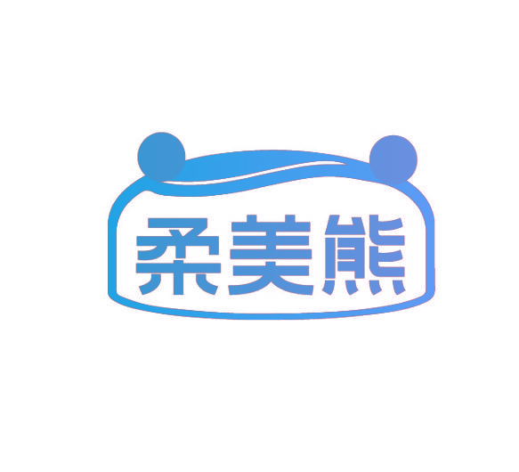 柔美熊