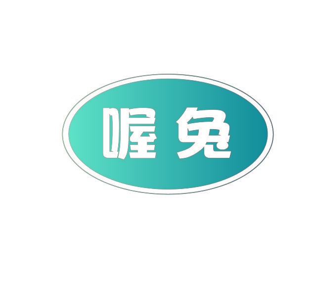喔兔