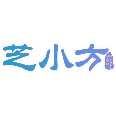 芝小方