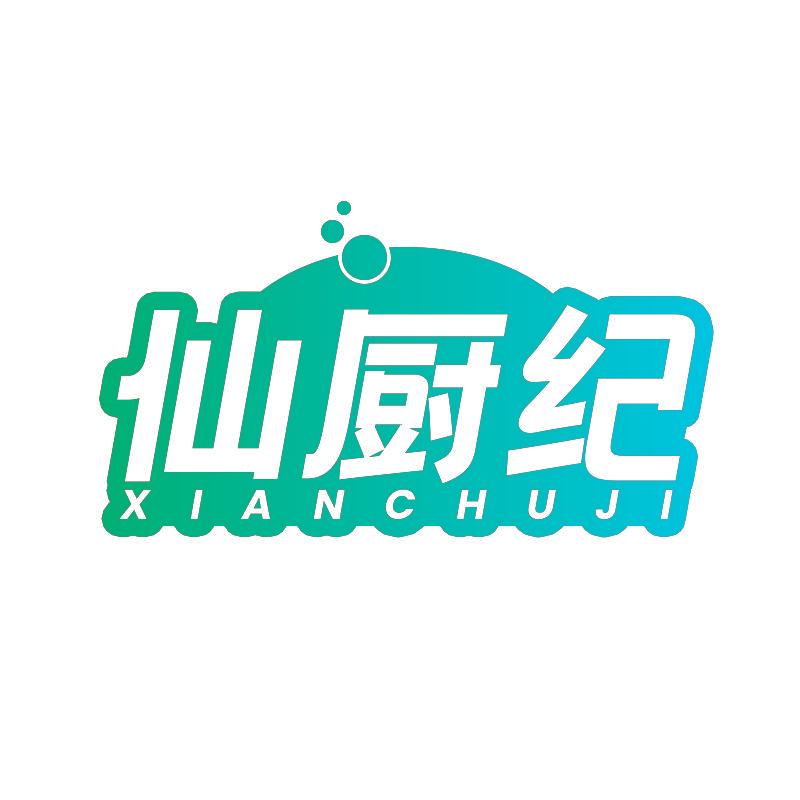 仙厨纪