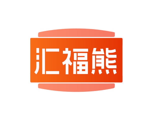 汇福熊