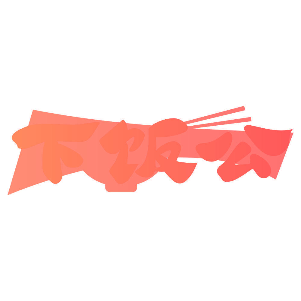 下饭公
