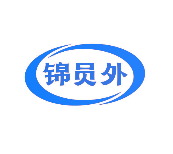 锦员外