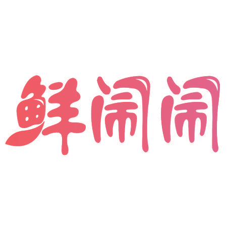 鲜闹闹