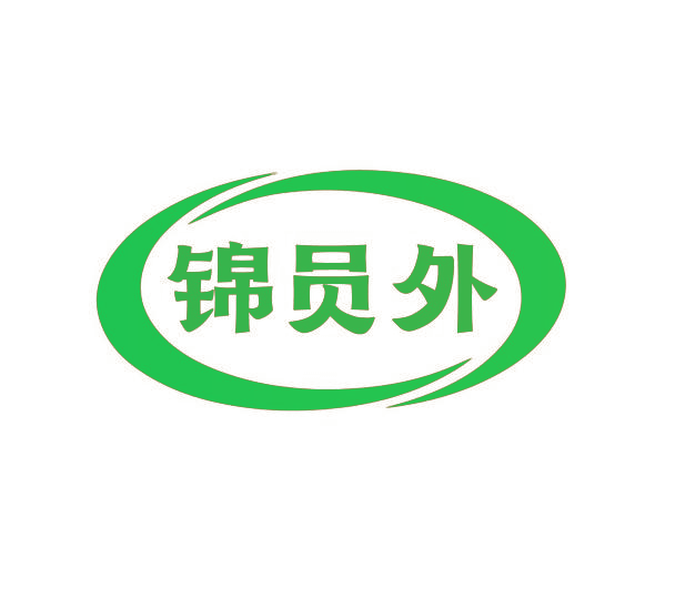 锦员外