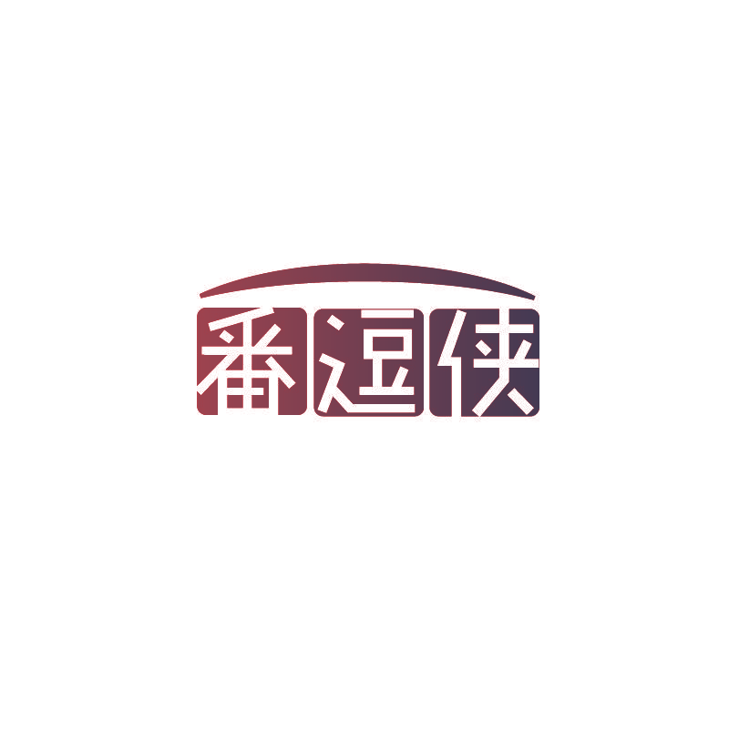 番逗侠