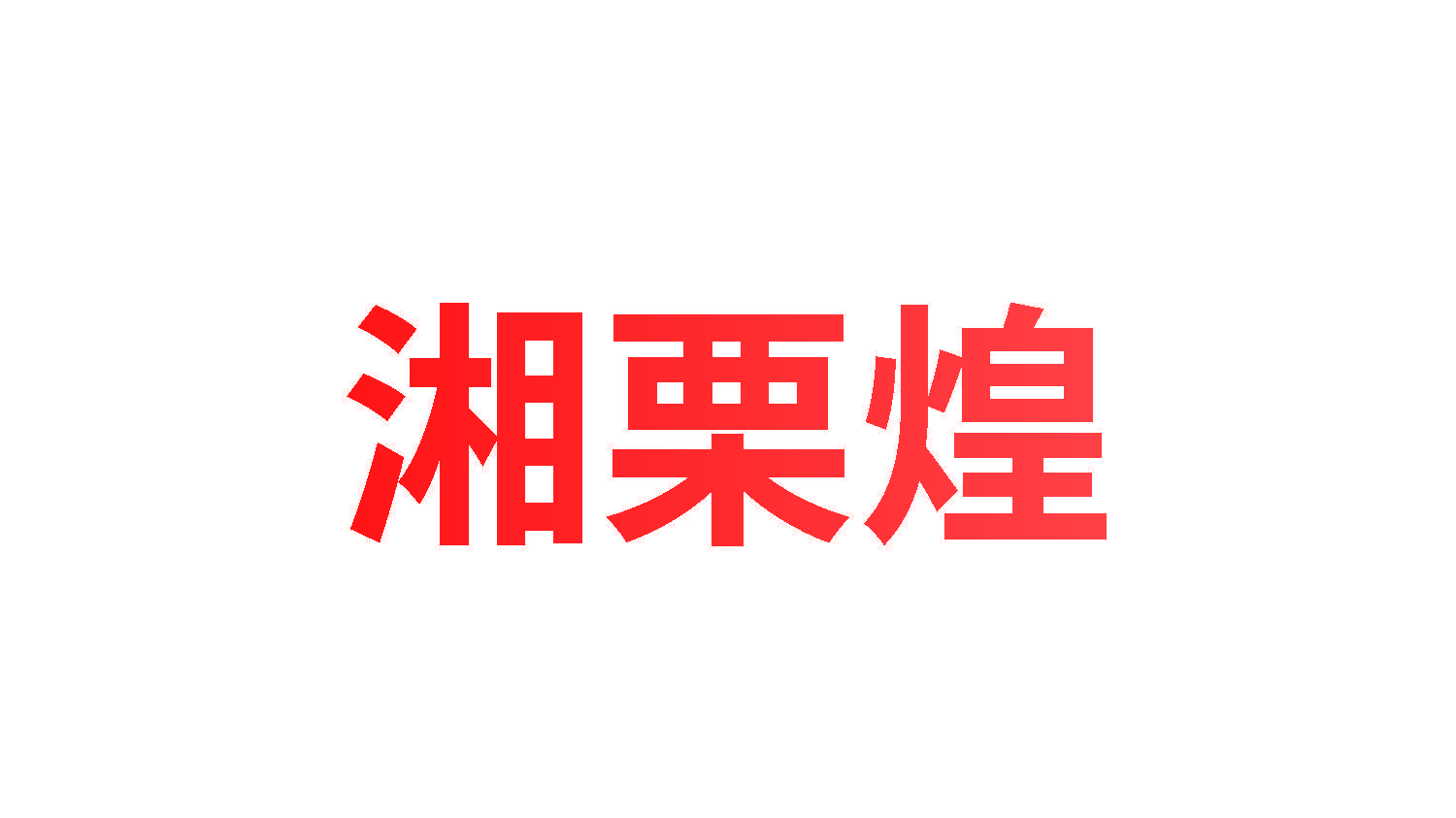 湘栗煌