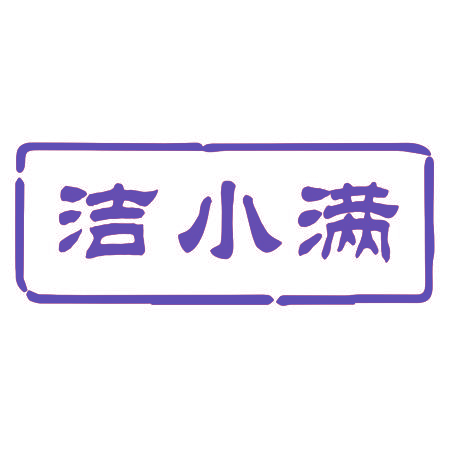 洁小满