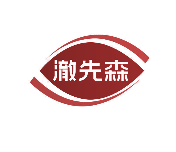 澈先森