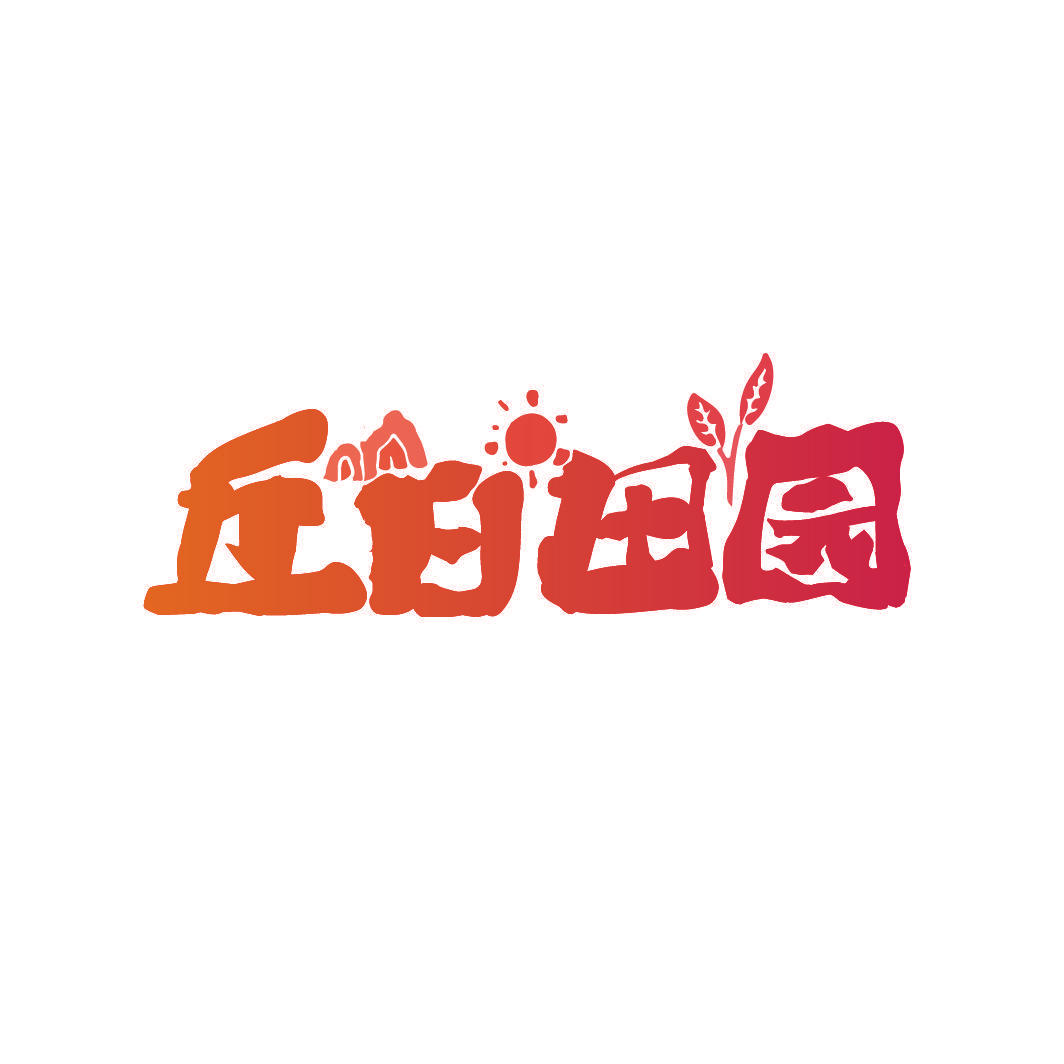 丘日田园