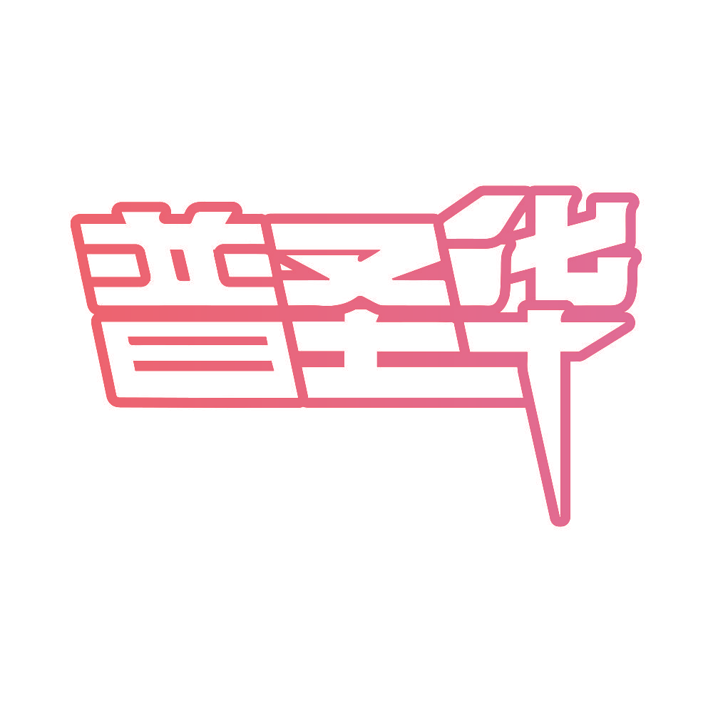 普圣华