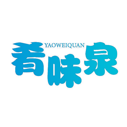 肴味泉