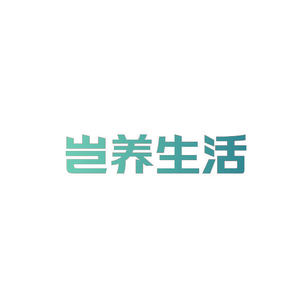 岂养生活