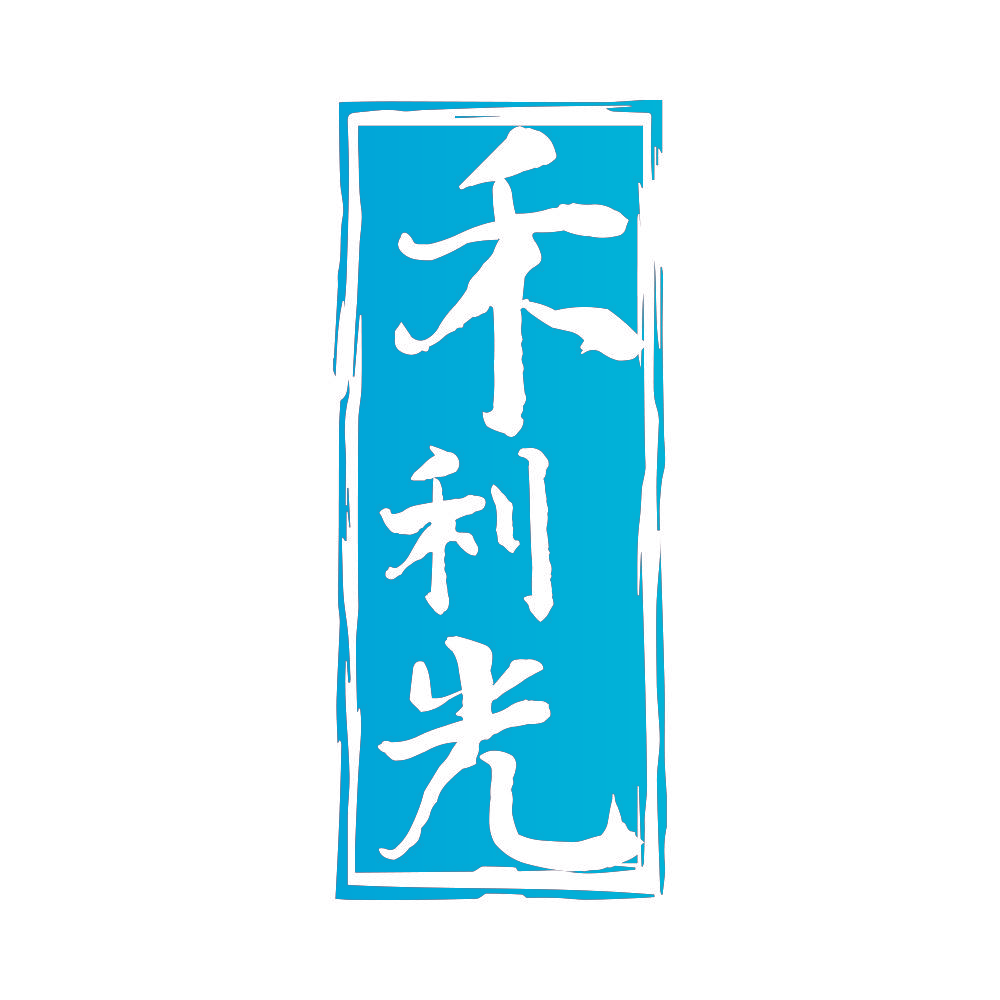 禾利光