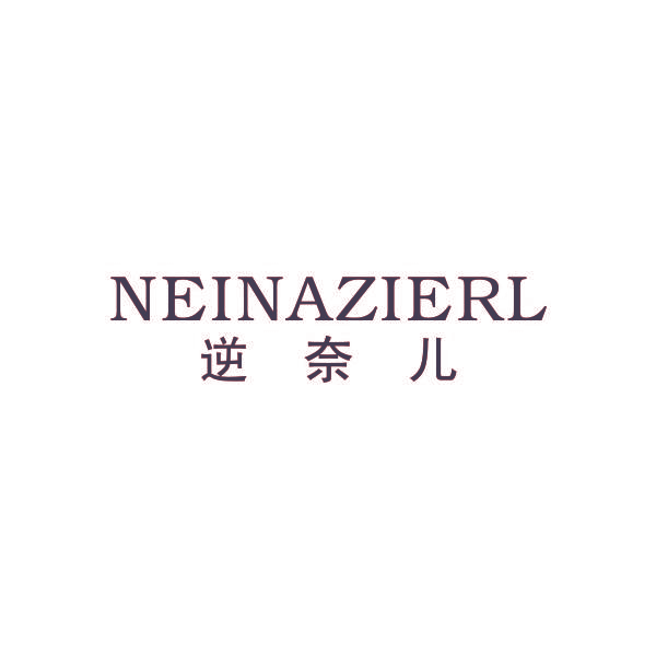逆奈儿 NEINAZIERL