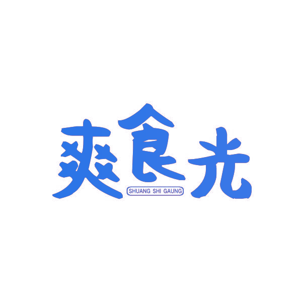 爽食光 SHUANG SHI GAUNG