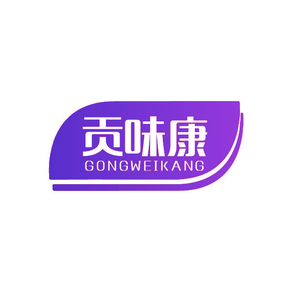 贡味康