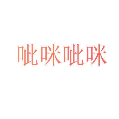 呲咪呲咪