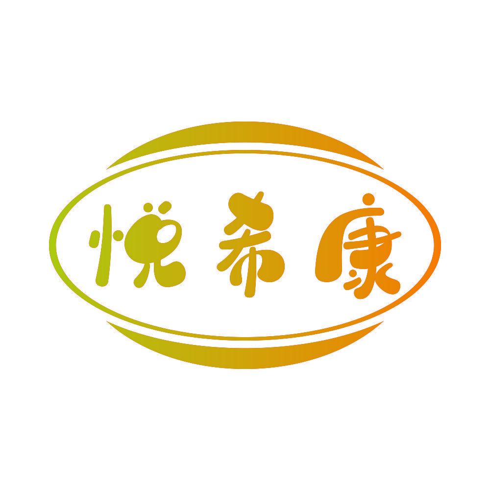 悦希康