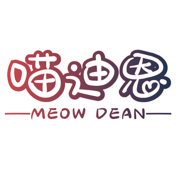喵迪恩 MEOW DEAN