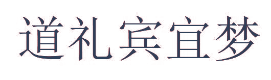 道礼宾宜梦