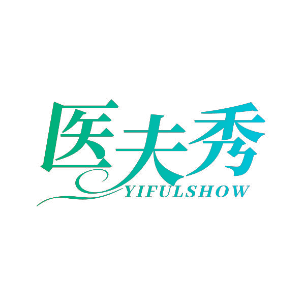 医夫秀 YIFULSHOW