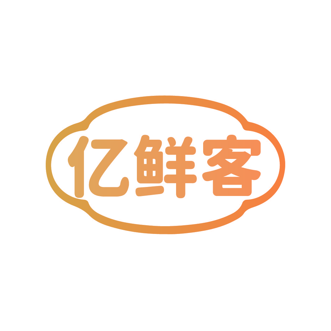 亿鲜客