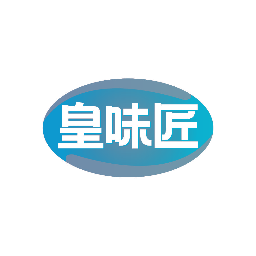 皇味匠