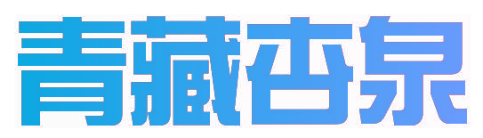 青藏杏泉