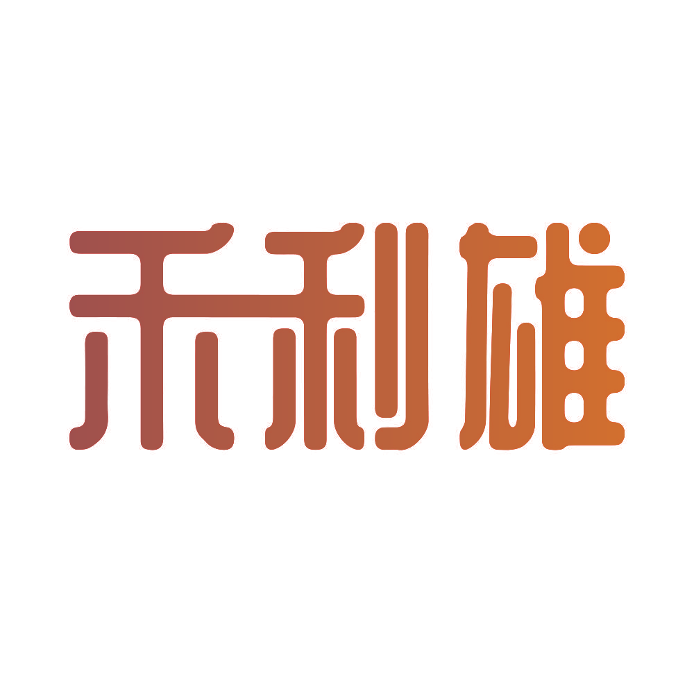 禾利雄
