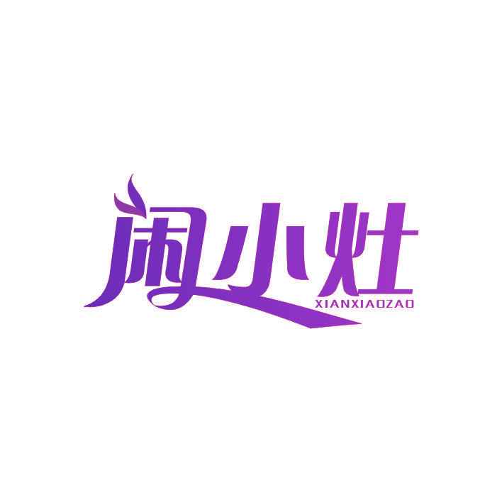 闲小灶