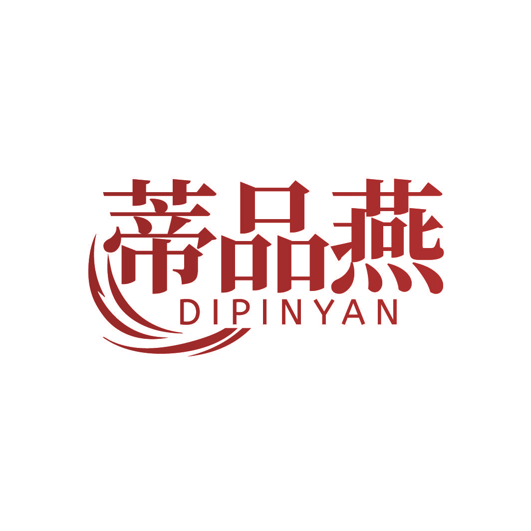 蒂品燕