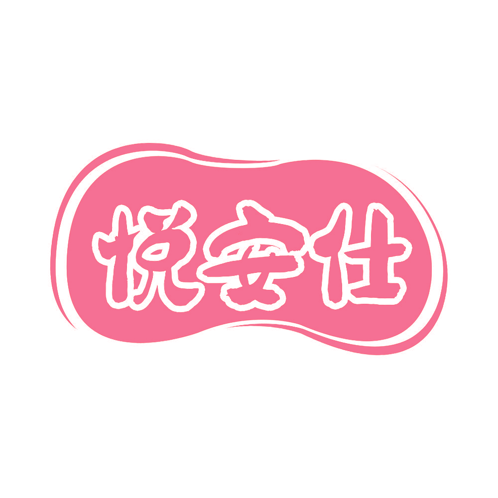 悦安仕