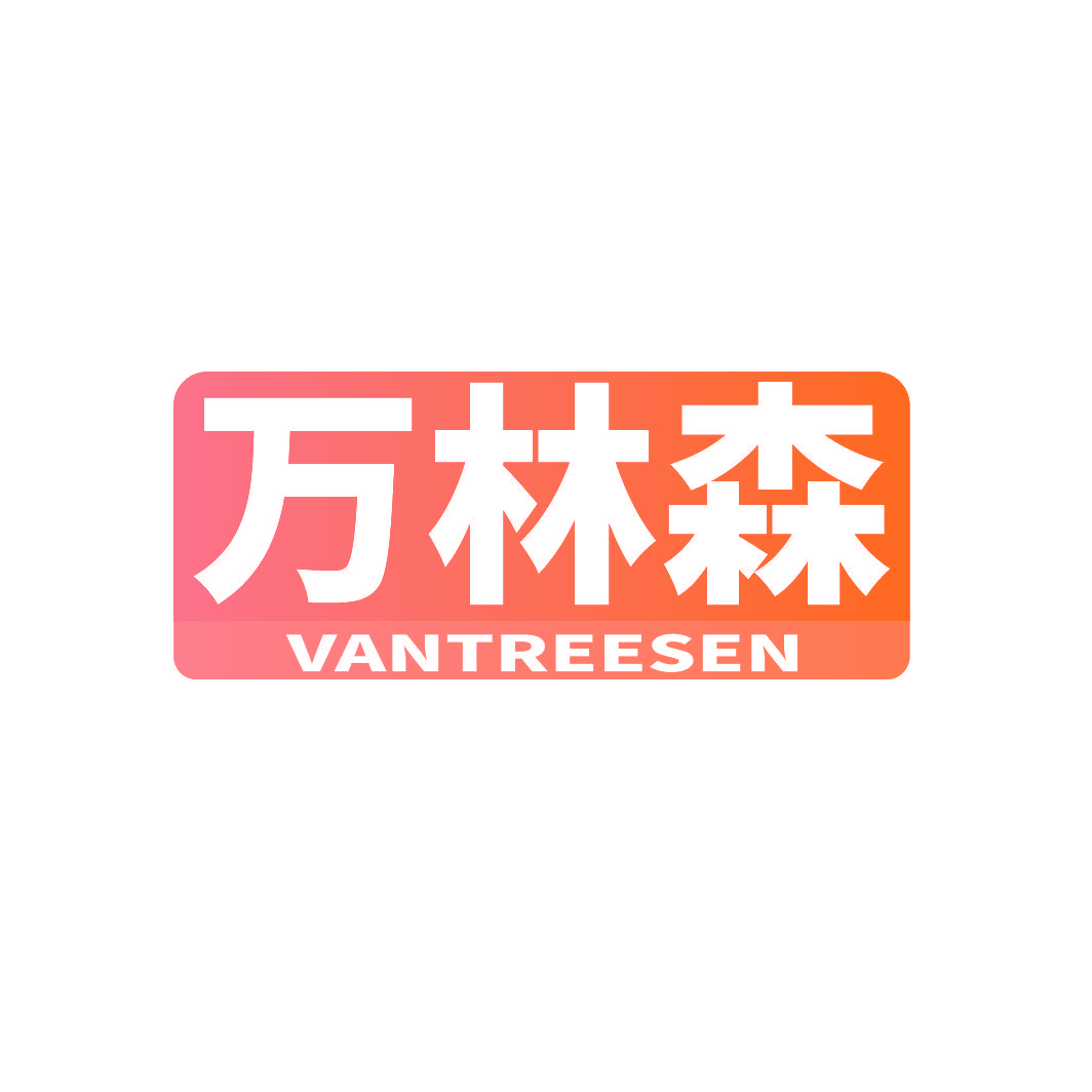 万林森 VANTREESEN