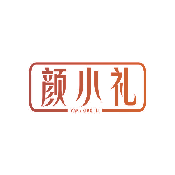 颜小礼