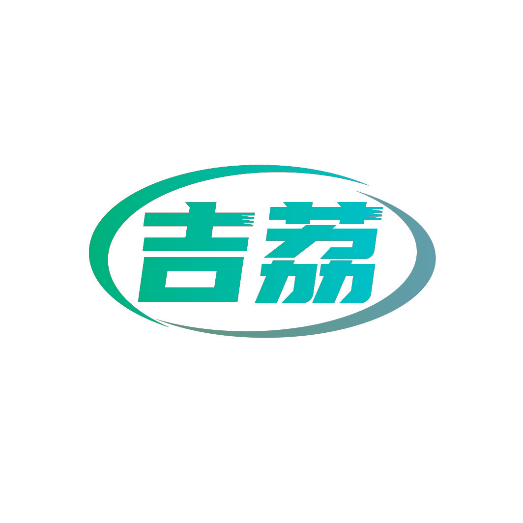 吉荔