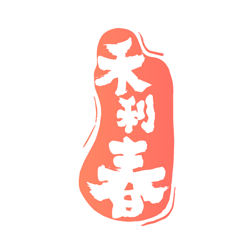 禾利春