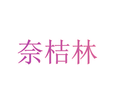 奈桔林