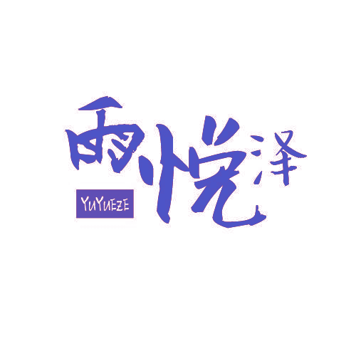 雨悦泽