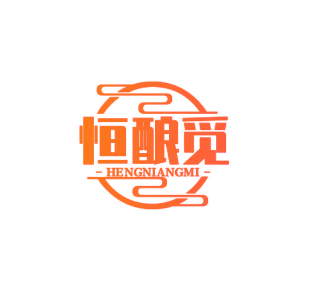 恒酿觅