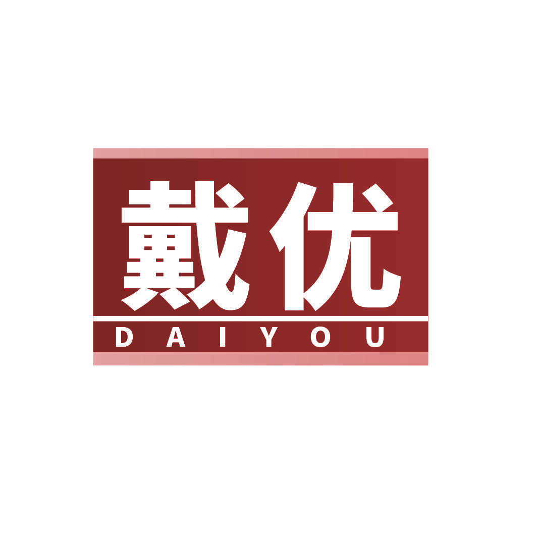 戴优