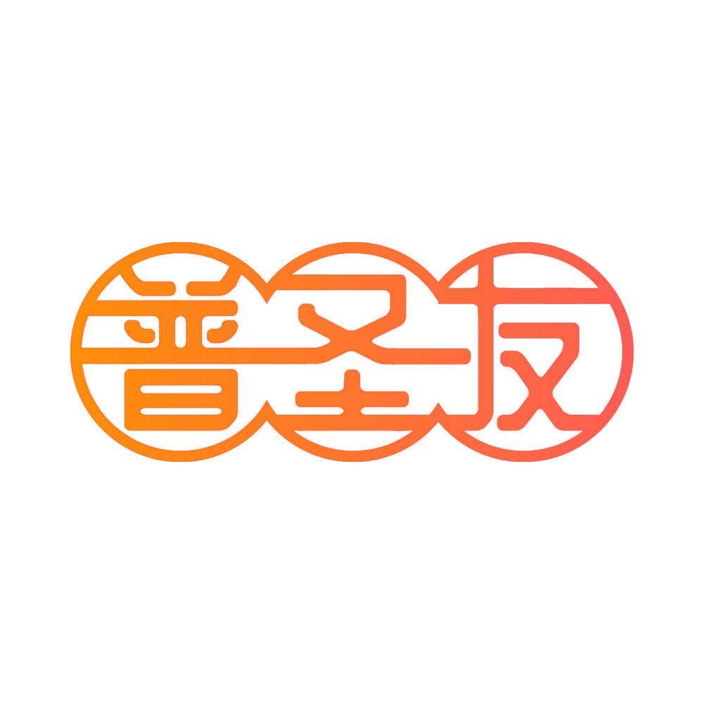 普圣友