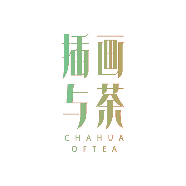 插画与茶 CHAHUA OFTEA