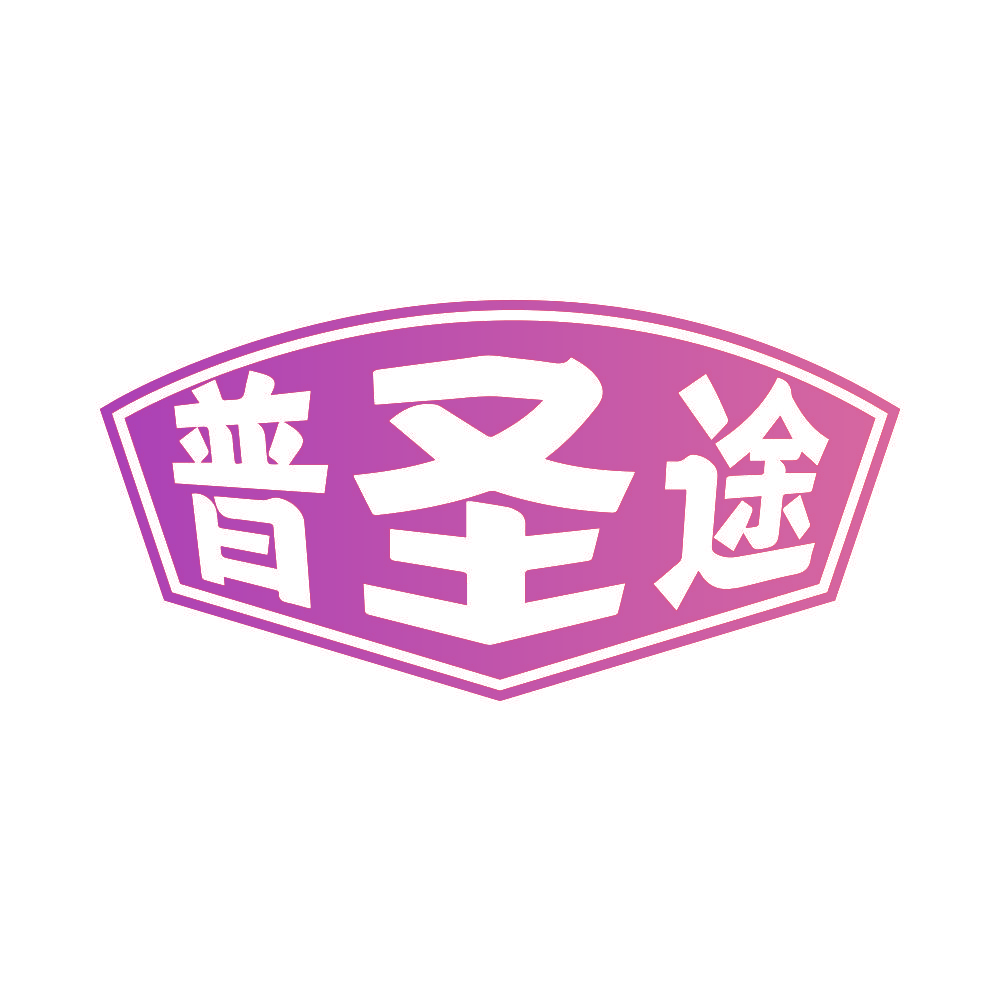 普圣途